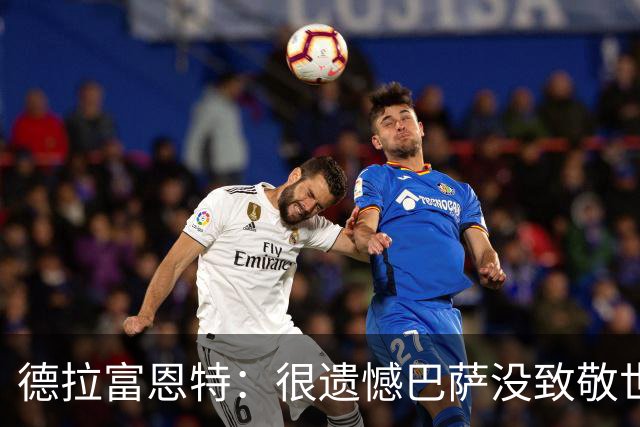 德拉富恩特：很遗憾巴萨没致敬世界杯冠军，自家不给其他地方会给