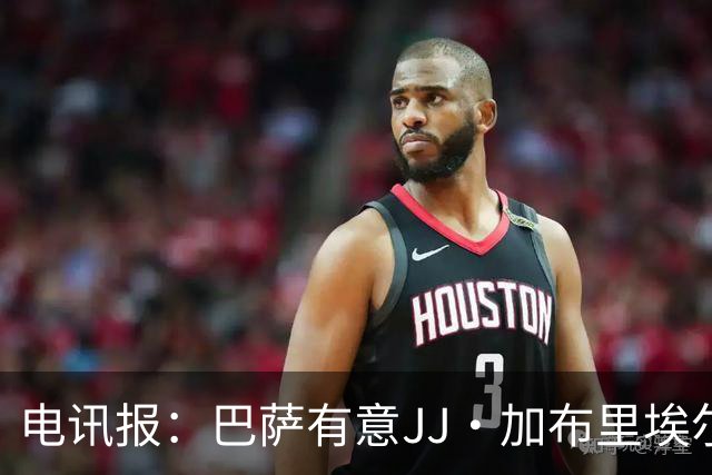 电讯报：巴萨有意JJ·加布里埃尔，上赛季他曾参观巴萨训练基地