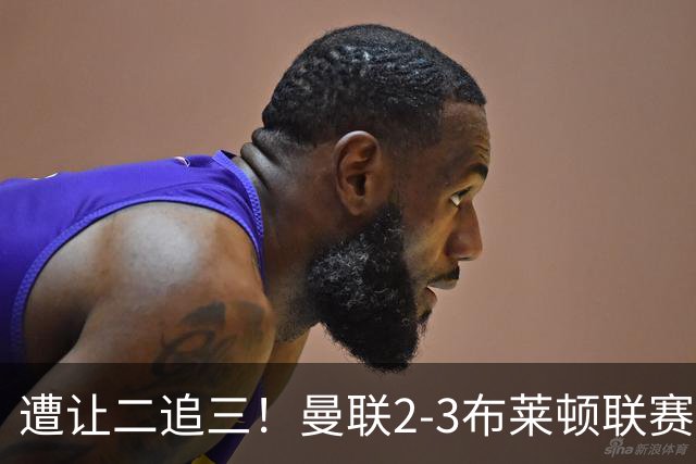 遭让二追三！曼联2-3布莱顿联赛杯一轮游 莱西一线队首球芒特破门