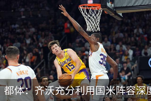 都体：齐沃充分利用国米阵容深度优势，扩大了轮换范围